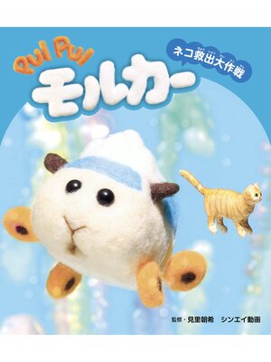 cover image of PUIPUIモルカー　ネコ救出大作戦